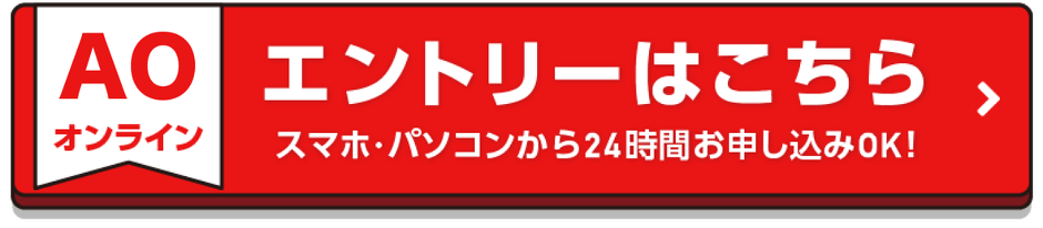 【AOオンライン】エントリーはこちら
