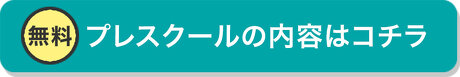 プレスクールの内容はコチラ