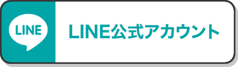 LINE公式アカウント