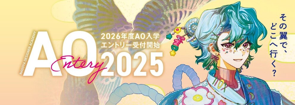 2026年度AO入学エントリー受付開始