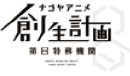ナゴヤアニメ創生計画
