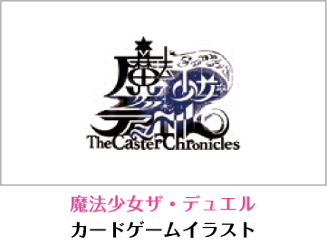 魔法少女 ザ・デュエル