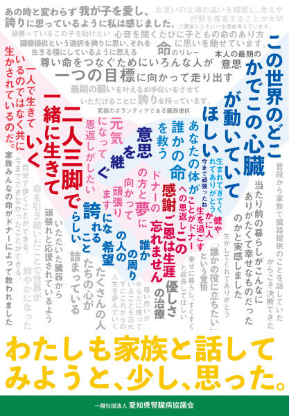 愛知県腎臓病協議会ポスター