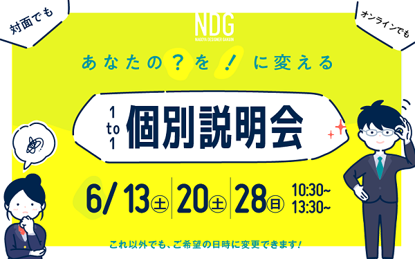 個別説明会