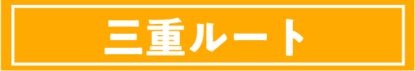 三重ルート