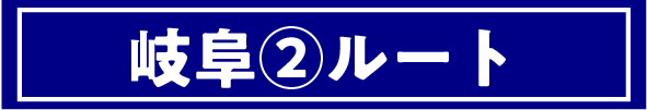 岐阜②ルート