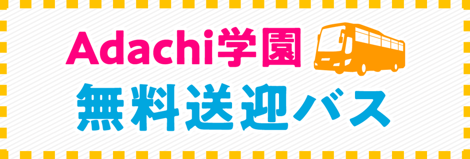 無料送迎バス