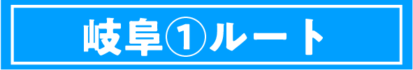 岐阜①ルート