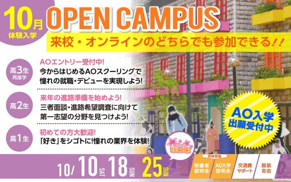 10月オープンキャンパス