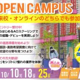 10月オープンキャンパス