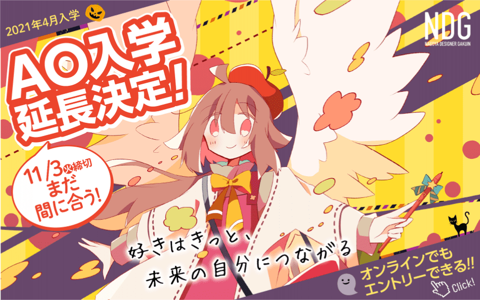 AO入学エントリー延長受付