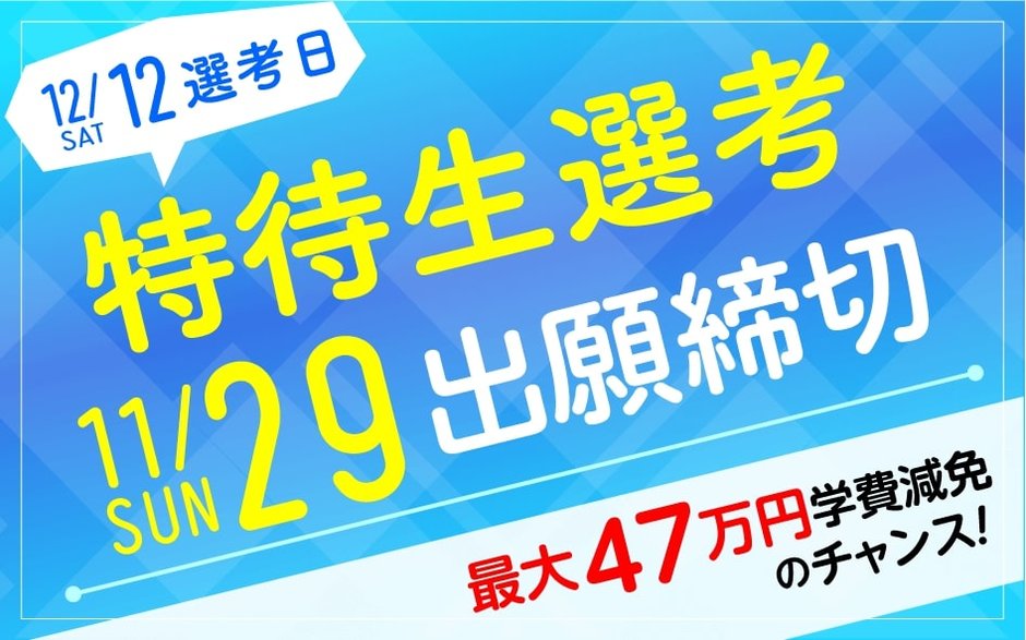 12 12 土 特待生試験 受験申込はまだ間に合います News Blog 名古屋デザイナー学院 12 12 土 特待生試験 受験申込はまだ間に合います News Blog 名古屋デザイナー学院