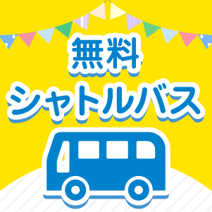シャトルバス