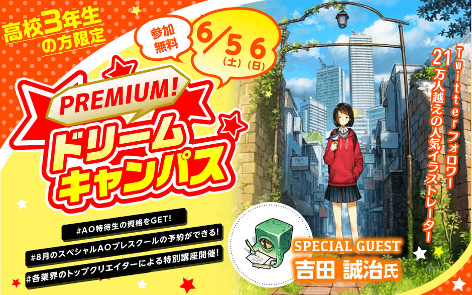 プレミアムドリームキャンパス