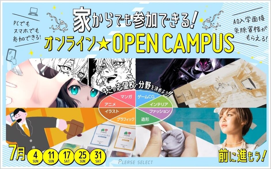 オンラインオープンキャンパス