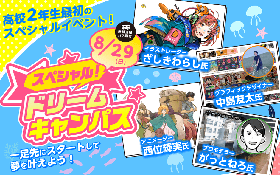 スペシャルドリームキャンパス