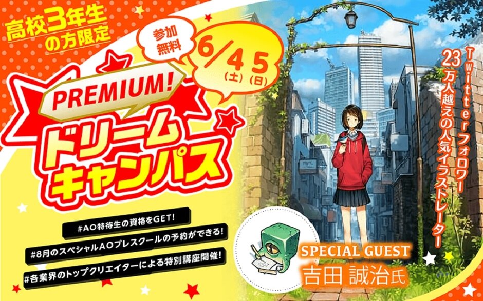 プレミアムドリームキャンパス