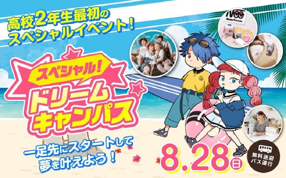 スペシャルドリームキャンパス