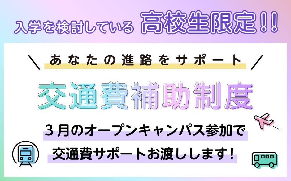 3月交通費サポートあり!