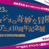 『ジョジョの奇妙な冒険』アニメ10周年記念展