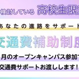 ３月交通費サポートあり！