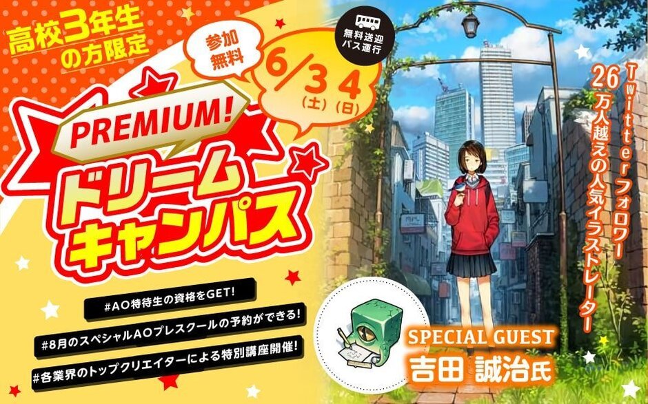 スペシャルドリームキャンパス