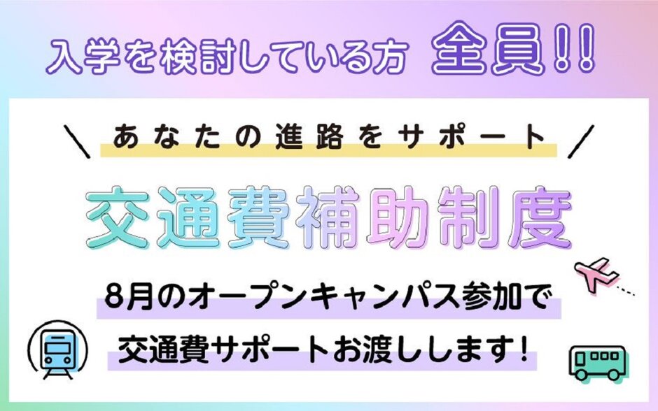 交通費補助制度