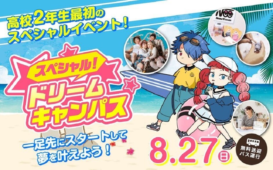 スペシャルドリームキャンパス