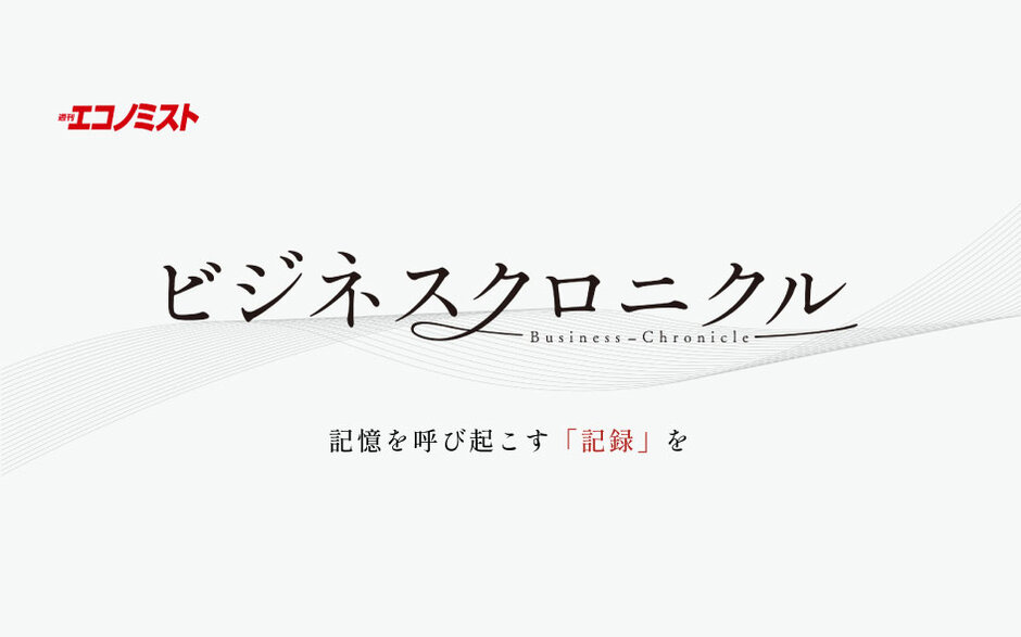 「週刊エコノミスト ビジネスクロニクル」に田坂学長のインタビュー記事が掲載されました