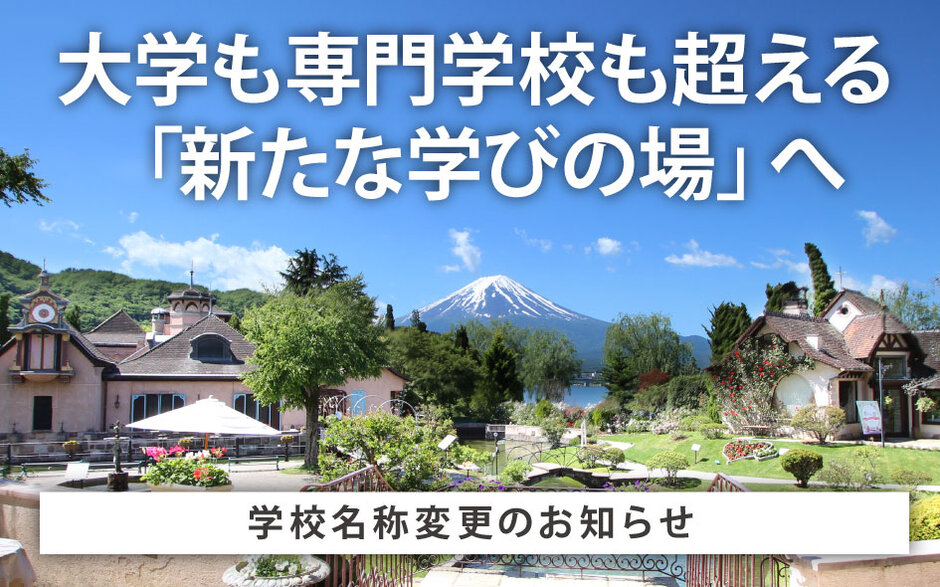 AI革命の時代に活躍する能力を「実践体験」から学ぶカリキュラム