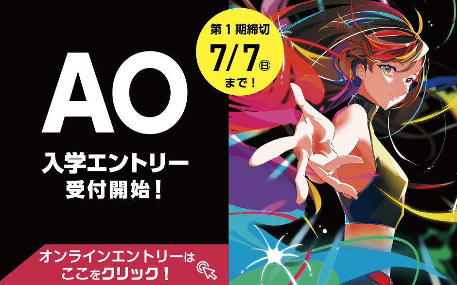 オンラインAOエントリー