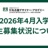 2026年度学生募集状況について