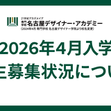 2026年度学生募集状況について