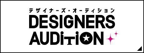 デザイナーズオーデション