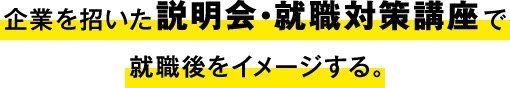 企業を招いた説明会・就職対策講座で就職後をイメージする。