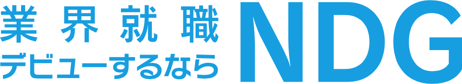 業界就職デビューするならNDG