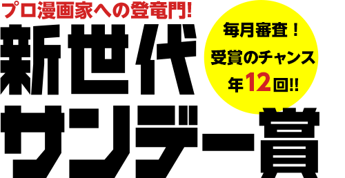 次世代サンデー賞