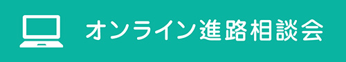 オンライン個別相談会
