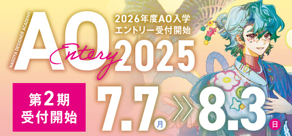 AOエントリー受付開始
