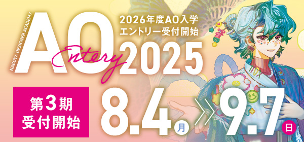 AOエントリー受付開始