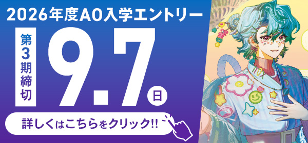 AOエントリー受付開始