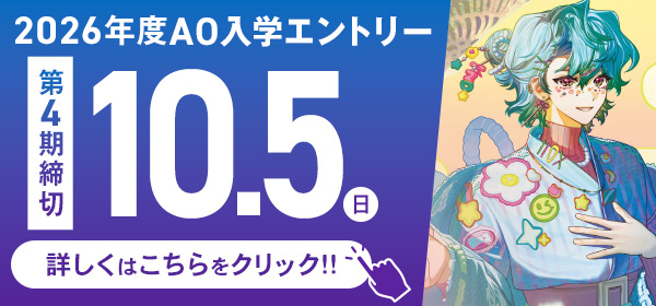 AOエントリー受付開始