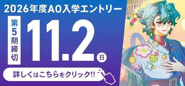 AOエントリー受付開始