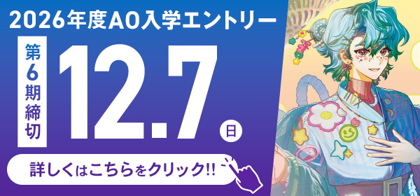 AOエントリー受付開始