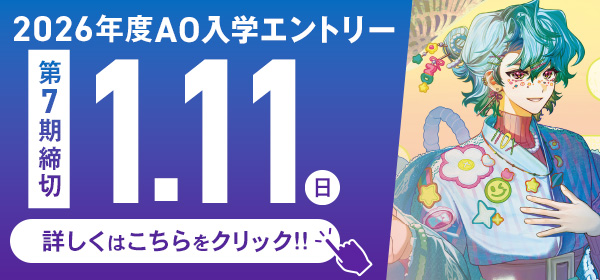 AOエントリー受付開始
