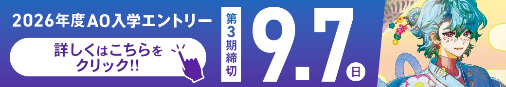AOエントリーバナー