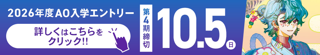 AOエントリーバナー