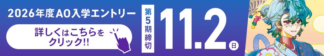 AOエントリーバナー