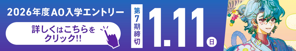 AOエントリーバナー
