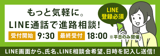 LINE進路相談